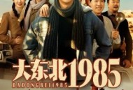 大东北1985