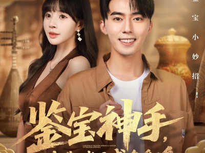 鉴宝神手，我靠赌石咸鱼翻身