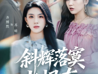 斜辉落寞水恨东