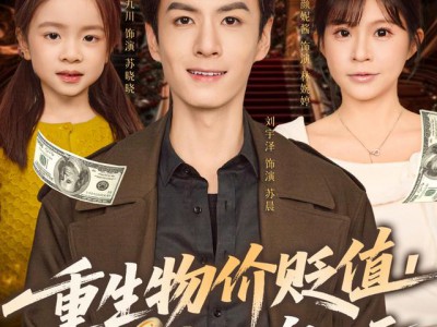 重生物价贬值我把妻女宠上天