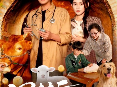 回村后我拥有了动物沟通的能力