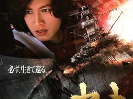 宇宙战舰大和号2010