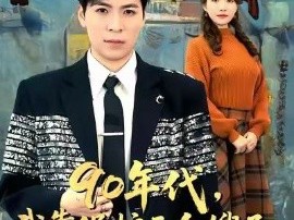 90年代我靠保护五个嫂子肉满仓