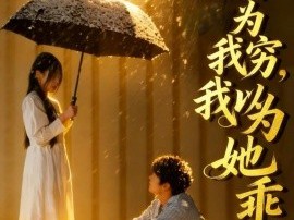 她以为我穷我以为她乖