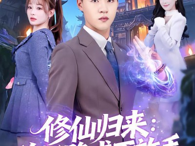 修仙归来：前任跪求不放手