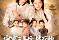 守寡三年后，战死的夫君回来了