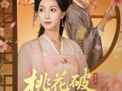 桃花破困入东风