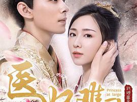 医妃难囚第一季MP4格式