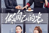 做自己的光MP4格式