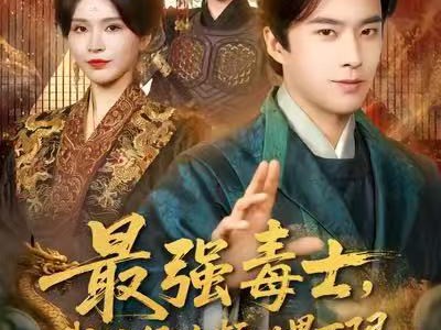 最强毒士，我拉低女频世界下限