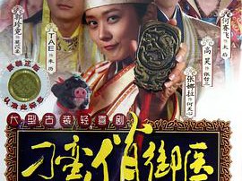 刁蛮俏御医MP4格式