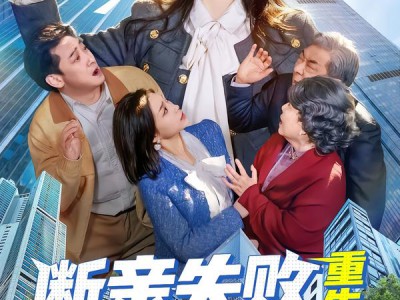 断亲失败，重生爹把我宠成顶流