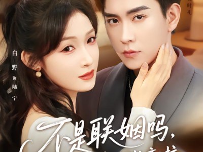 不是联姻吗，裴总怎么陷入热恋啦