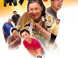 闲人马大姐MP4格式