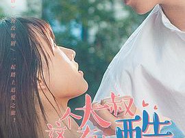 这个大叔有点酷MP4格式