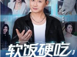 软饭硬吃，我专撩顶级千金