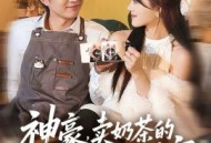 神豪，卖奶茶的我竟成了世界首富