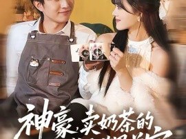 神豪，卖奶茶的我竟成了世界首富