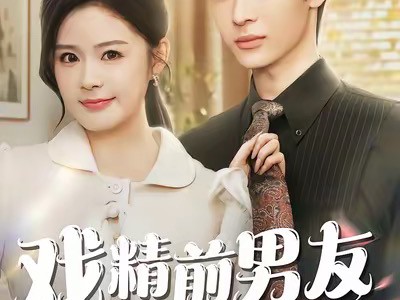戏精前男友空降成我上司