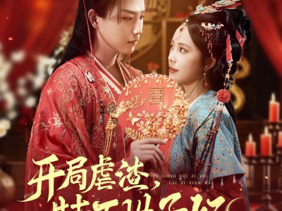 开局虐渣，特工世子妃来自现代