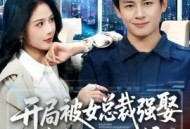 开局被女总裁强娶我成了她系统