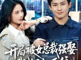 开局被女总裁强娶我成了她系统