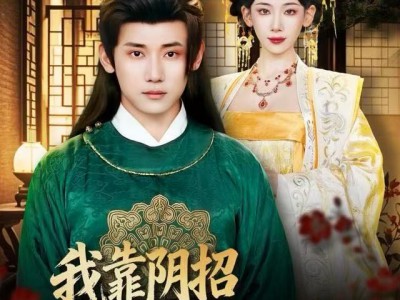 我靠阴招辅佐女帝