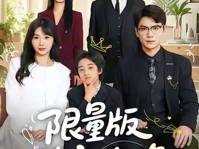 限量版萌宝攻略