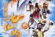 欢天喜地七仙女