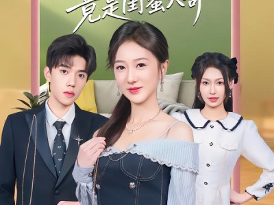 意外闪婚，我的老公竟是闺蜜大哥