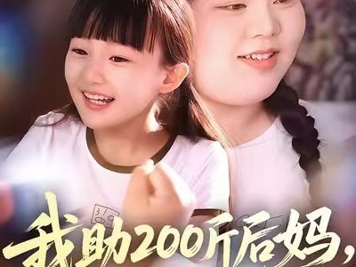 我助200斤后妈，拿下纨绔后爸