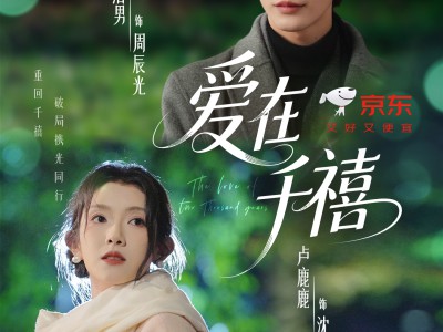 爱在千禧