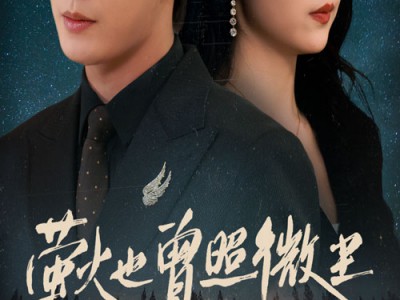 萤火也曾照微尘