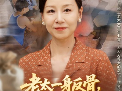 老太一身反骨，带子女逆风翻盘