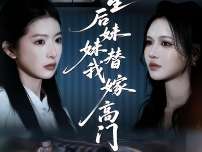 重生后妹妹替我嫁高门