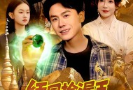 缅国捡漏王，地下百米全是宝