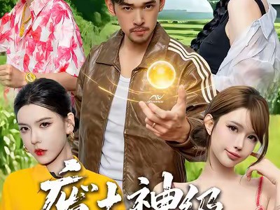 废土神级置换术