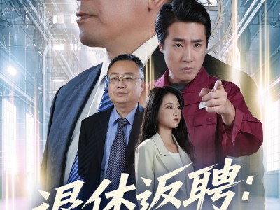 退休返聘60岁快递员竟是八级技工