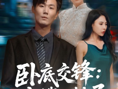 卧底交锋：大嫂的棋局