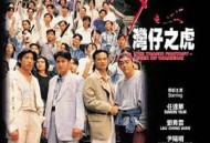 醉生梦死之湾仔之虎