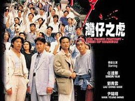 醉生梦死之湾仔之虎