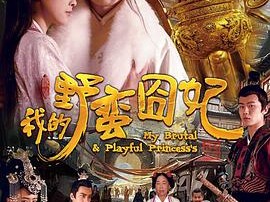 我的野蛮囧妃