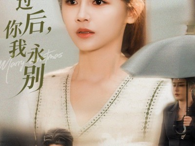 风雪过后你我永别