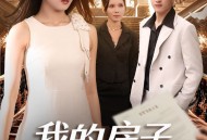 我的房子我做主