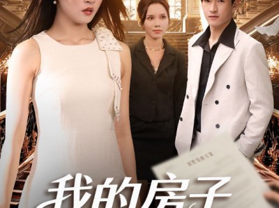 我的房子我做主