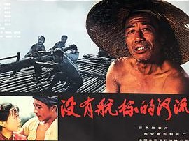 没有航标的河流