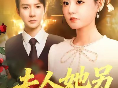 夫人她另有身份