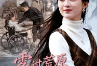 雾过荒原让爱永眠