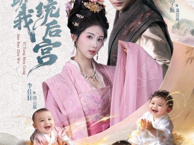 三宝助我一统后宫