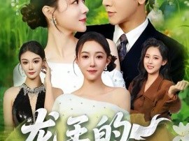 龙王的种田生活